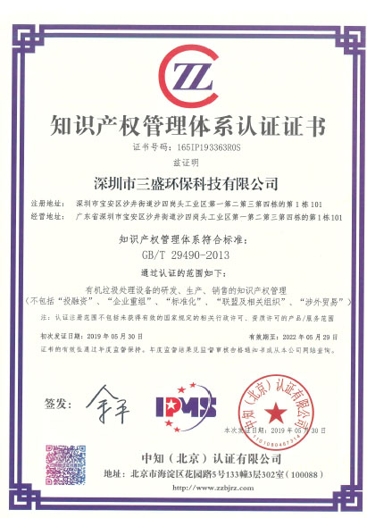 恭喜深圳市三盛環(huán)?？萍加邢薰緲s獲《知識產(chǎn)權(quán)管理體系認(rèn)證證書》