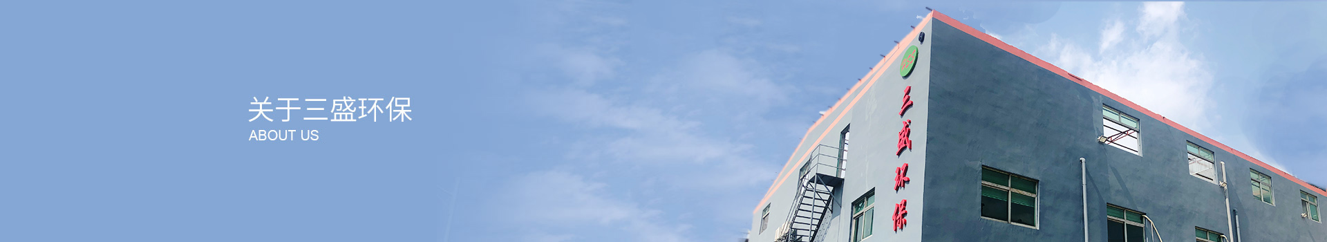 深圳市三盛環保科技有限公司
